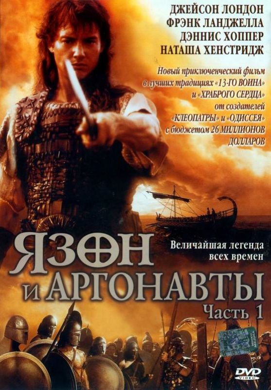 Сериал  Язон и аргонавты (2000) скачать торрент