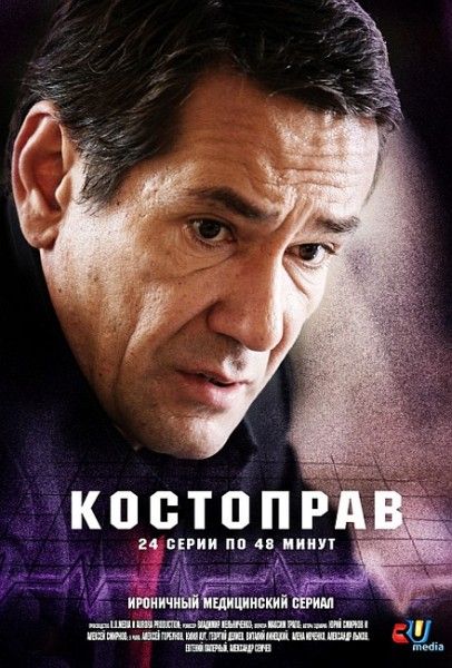 Сериал  Костоправ (2011) скачать торрент