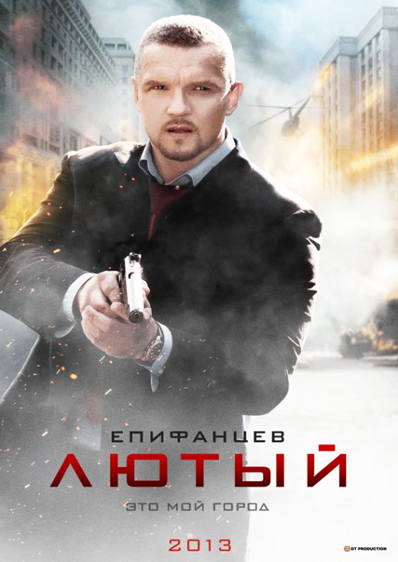 Сериал  Лютый (2013) скачать торрент