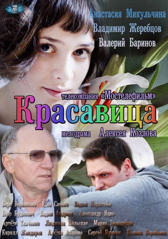 Сериал  Красавица (2012) скачать торрент