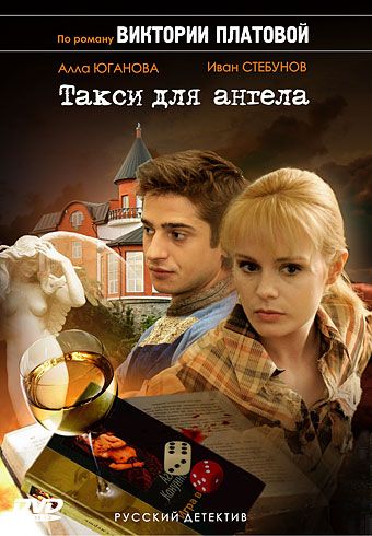 Сериал  Такси для Ангела (2007) скачать торрент