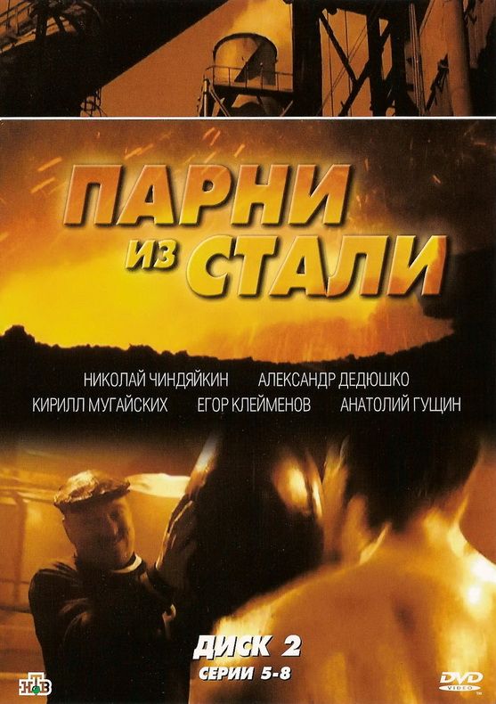 Сериал  Парни из стали (2004) скачать торрент