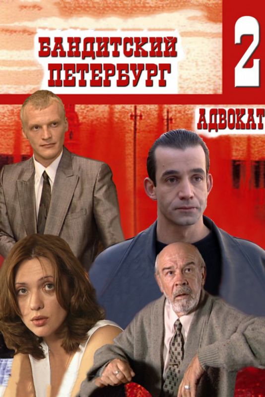 Сериал  Бандитский Петербург 2: Адвокат (2000) скачать торрент