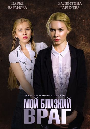 Фильм  Мой близкий враг (2014) скачать торрент