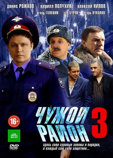 Сериал  Чужой район 3 (2011) скачать торрент