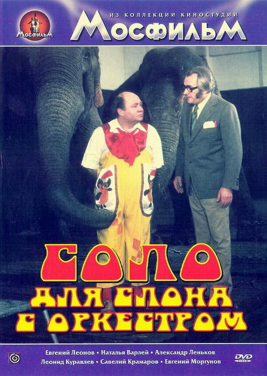 Фильм  Соло для слона с оркестром (1975) скачать торрент