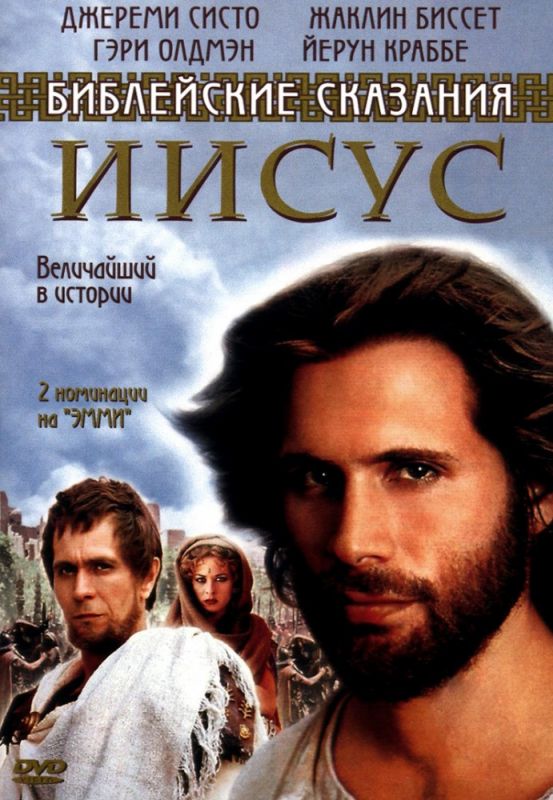 Сериал  Иисус. Бог и человек (1999) скачать торрент