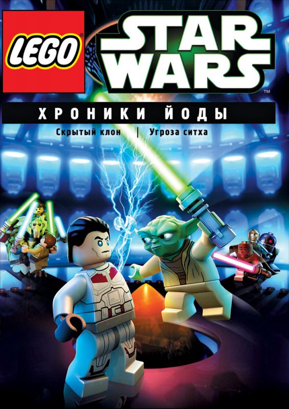 Фильм  Lego Звездные войны: Хроники Йоды – Скрытый клон (2013) скачать торрент