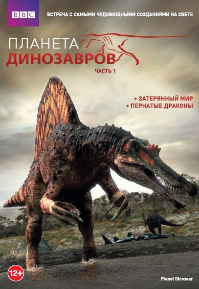 Фильм  Планета динозавров (2011) скачать торрент