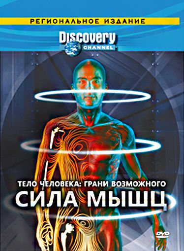 Сериал  Discovery: Тело человека. Грани возможного (2008) скачать торрент