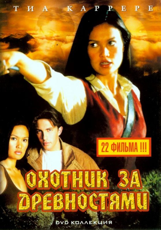 Сериал  Охотники за древностями (1999) скачать торрент