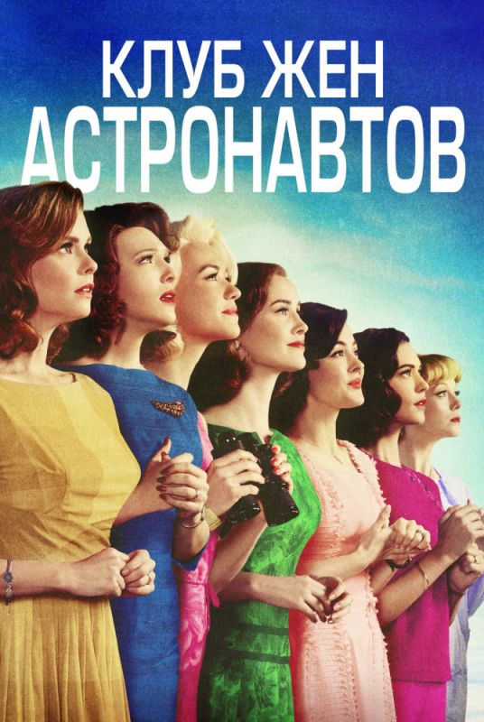 Сериал  Клуб жён астронавтов (2015) скачать торрент