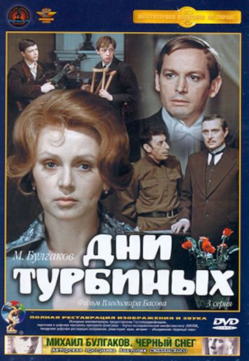 Сериал  Дни Турбиных (1976) скачать торрент