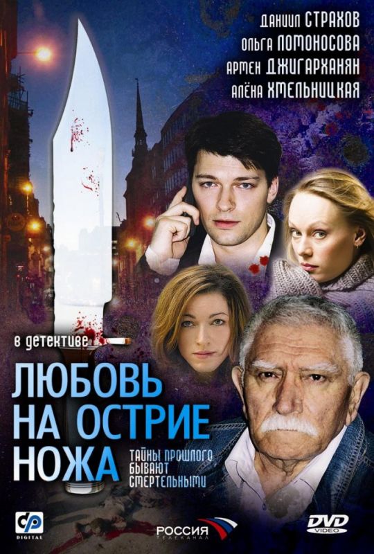 Сериал  Любовь на острие ножа (2007) скачать торрент