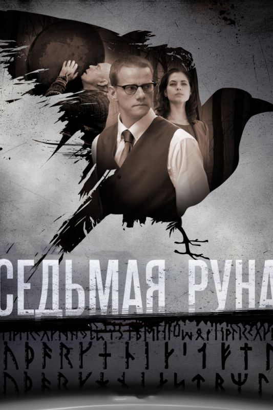 Сериал  Седьмая руна (2014) скачать торрент