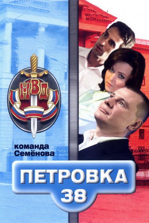 Сериал  Петровка, 38. Команда Семенова (2008) скачать торрент