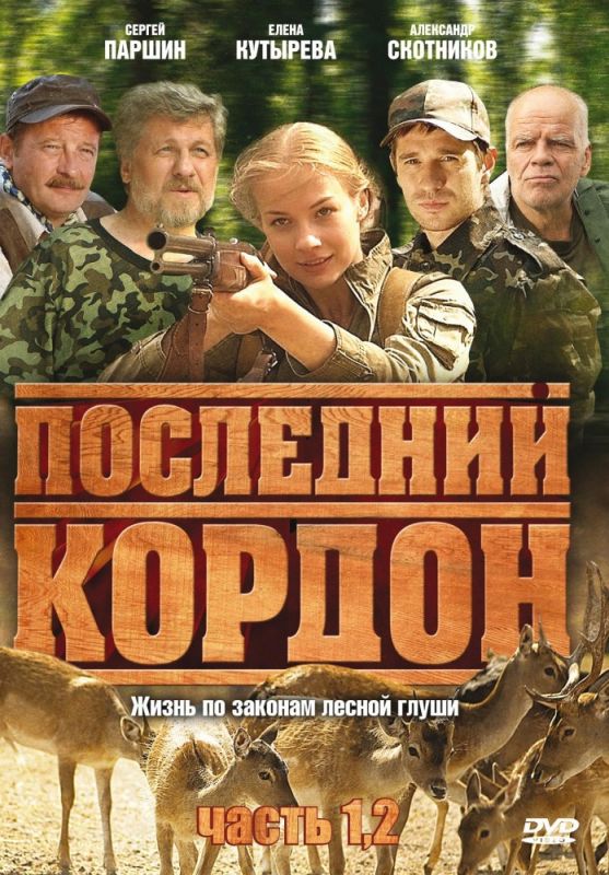 Сериал  Последний кордон (2009) скачать торрент