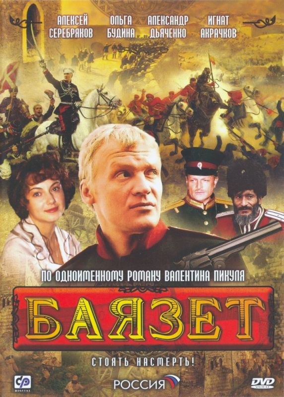 Сериал  Баязет (2003) скачать торрент