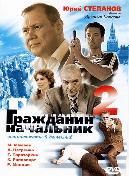 Сериал  Гражданин начальник 2 (2001) скачать торрент