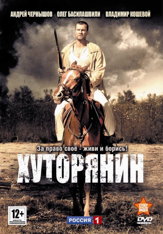 Сериал  Хуторянин (2013) скачать торрент