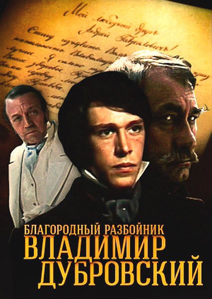 Сериал  Благородный разбойник Владимир Дубровский (1988) скачать торрент
