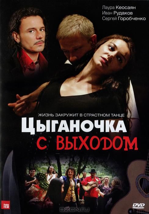 Сериал  Цыганочка с выходом (2008) скачать торрент