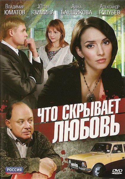 Фильм  Что скрывает любовь (2010) скачать торрент