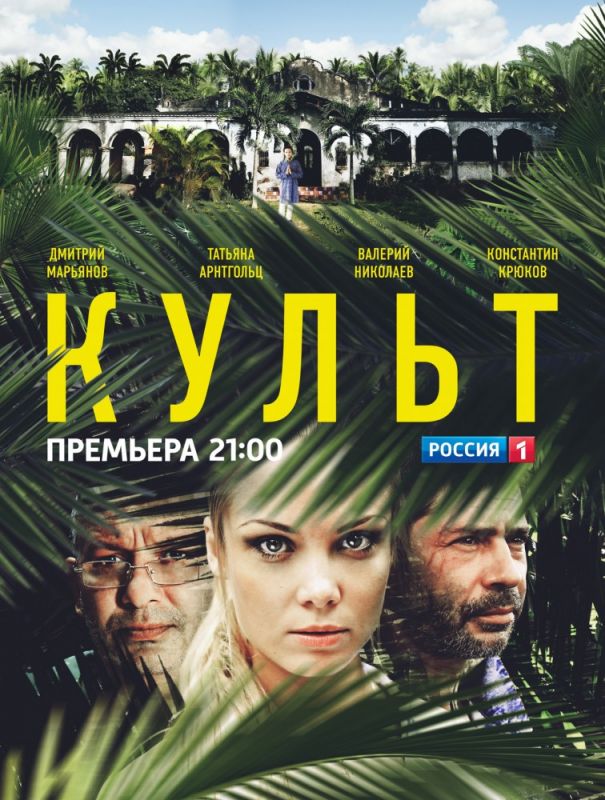 Сериал  Культ (2013) скачать торрент
