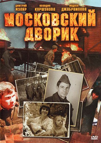 Сериал  Московский дворик (2009) скачать торрент