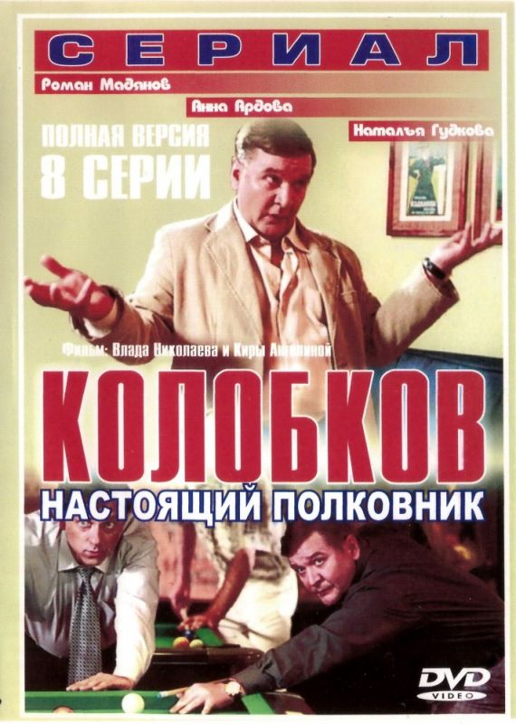 Сериал  Колобков. Настоящий полковник! (2007) скачать торрент