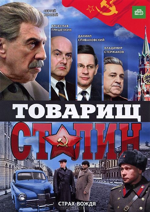 Сериал  Товарищ Сталин (2011) скачать торрент