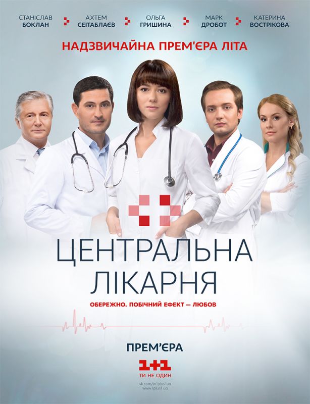 Сериал  Центральная больница (2016) скачать торрент
