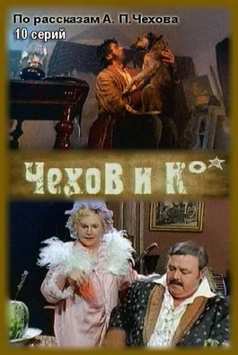 Сериал  Чехов и Ко (1998) скачать торрент