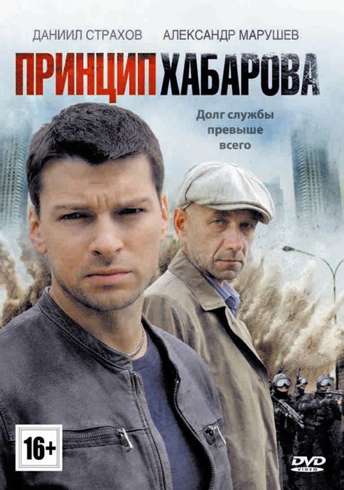 Сериал  Принцип Хабарова (2013) скачать торрент