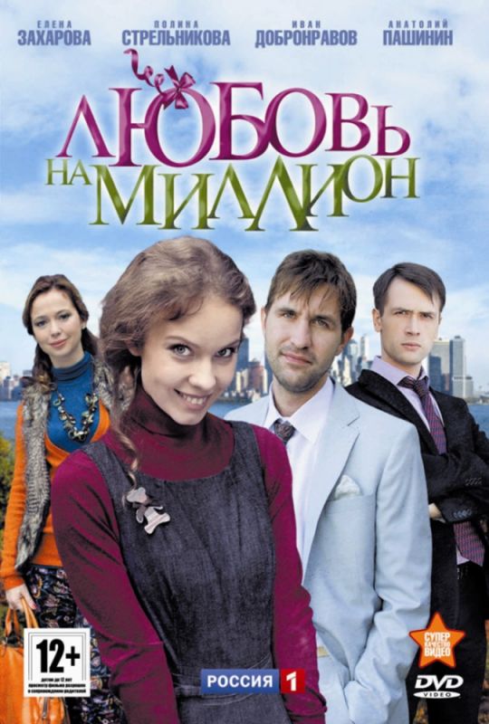 Сериал  Любовь на миллион (2013) скачать торрент