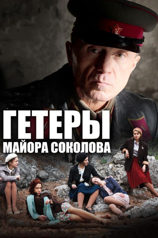 Сериал  Гетеры майора Соколова (2014) скачать торрент