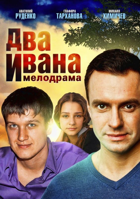 Сериал  Два Ивана (2013) скачать торрент