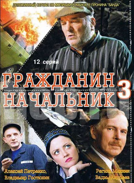 Сериал  Гражданин начальник 3 (2001) скачать торрент