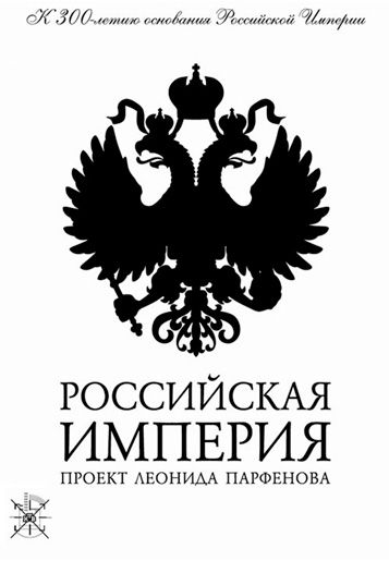 Российская Империя (WEB-DL) торрент скачать