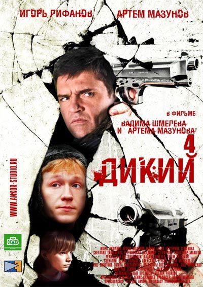 Сериал  Дикий 4 (2013) скачать торрент