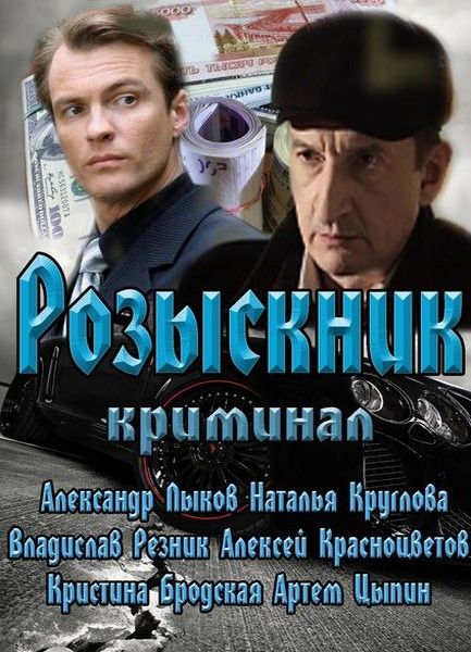 Сериал  Розыскник (2013) скачать торрент