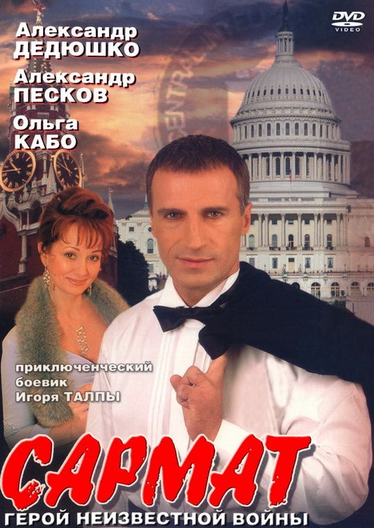 Сериал  Сармат (2004) скачать торрент