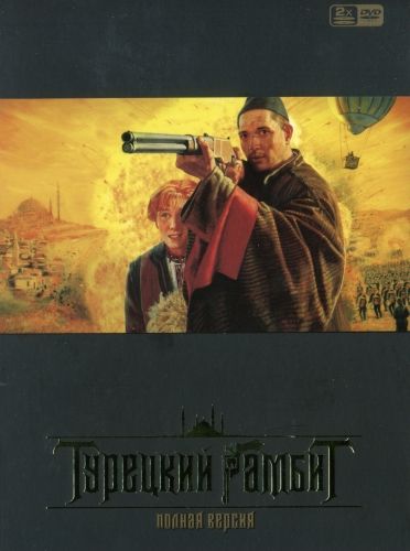 Сериал  Турецкий гамбит (2006) скачать торрент