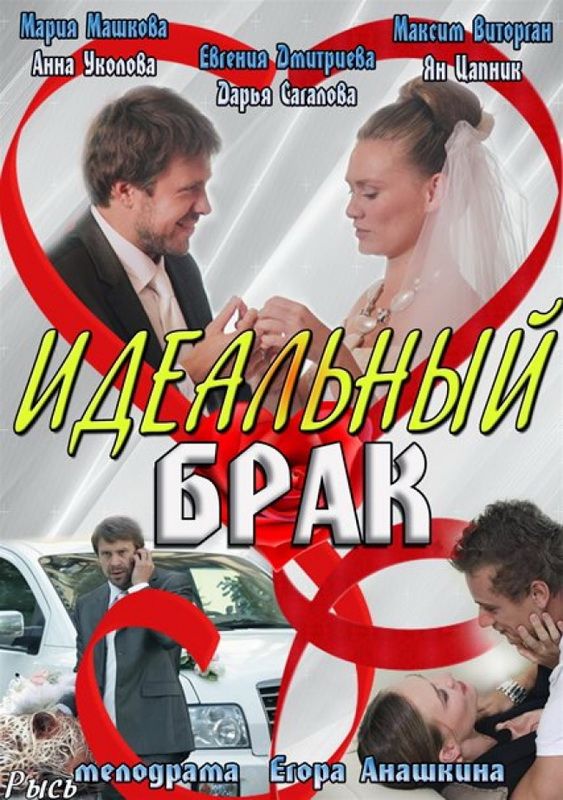 Сериал  Идеальный брак (2012) скачать торрент