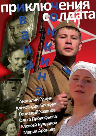 Сериал  Приключения солдата Ивана Чонкина (2007) скачать торрент