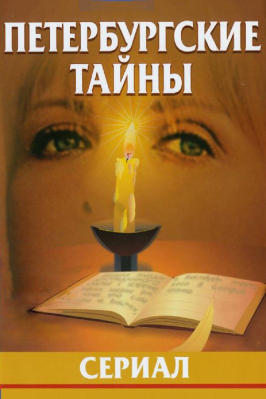 Сериал  Петербургские тайны (1994) скачать торрент