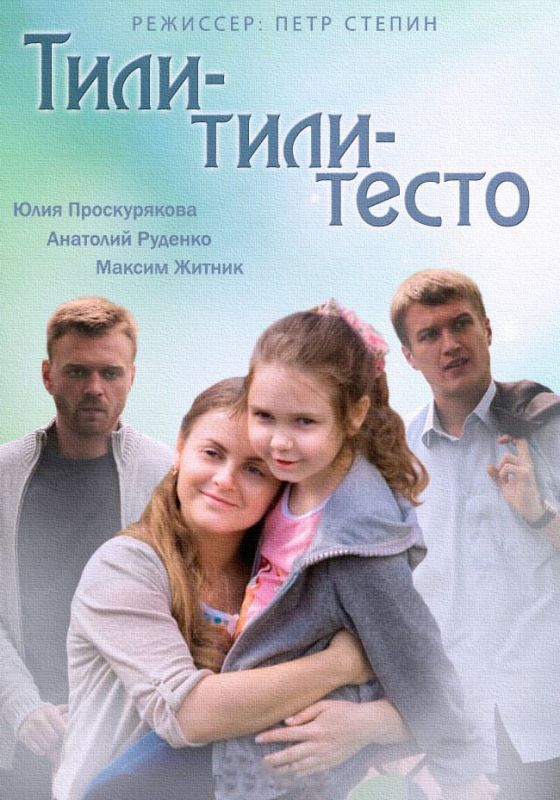 Фильм  Тили-тили-тесто (2013) скачать торрент