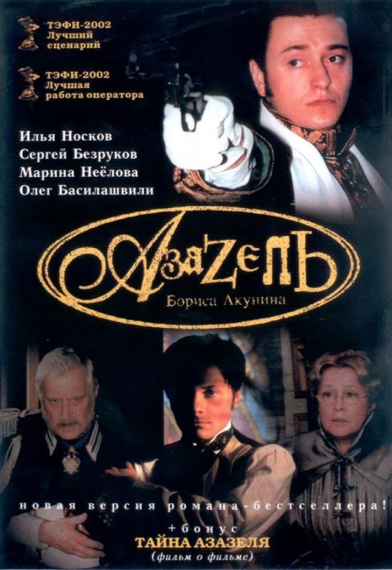 Сериал  Азазель (2002) скачать торрент