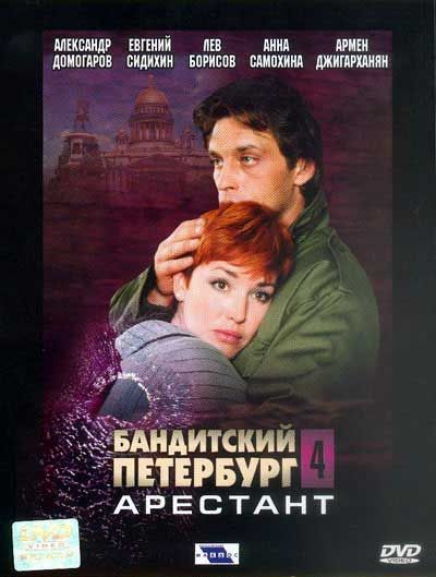 Сериал  Бандитский Петербург 4: Арестант (2003) скачать торрент