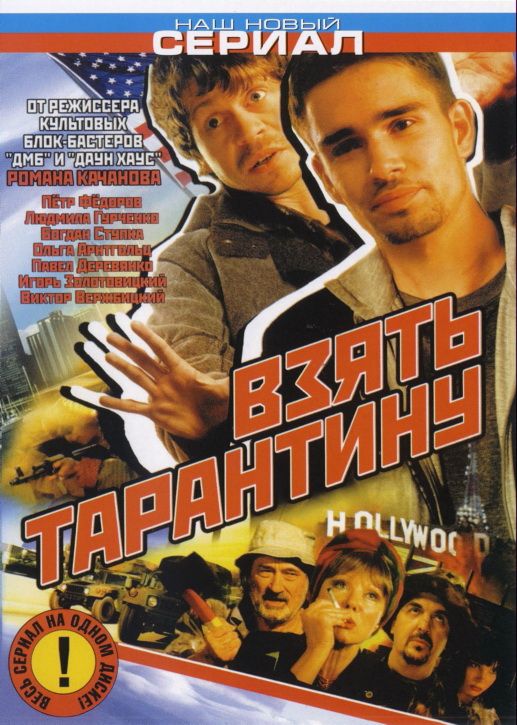 Сериал  Взять Тарантину (2005) скачать торрент